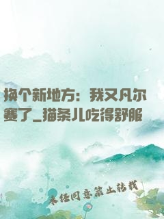 换个新地方：我又凡尔赛了
