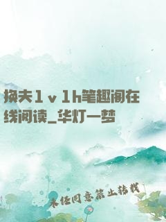 换夫1ⅴ1h笔趣阁在线阅读