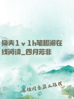 换夫1ⅴ1h笔趣阁在线阅读