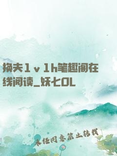 换夫1ⅴ1h笔趣阁在线阅读