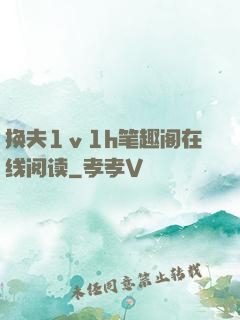 换夫1ⅴ1h笔趣阁在线阅读