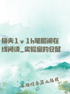 换夫1ⅴ1h笔趣阁在线阅读