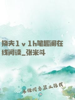 换夫1ⅴ1h笔趣阁在线阅读
