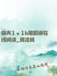换夫1ⅴ1h笔趣阁在线阅读