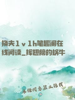换夫1ⅴ1h笔趣阁在线阅读