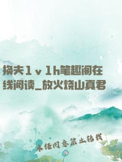 换夫1ⅴ1h笔趣阁在线阅读