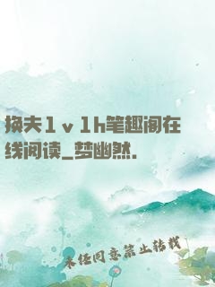 换夫1ⅴ1h笔趣阁在线阅读