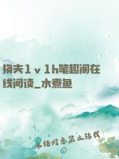 换夫1ⅴ1h笔趣阁在线阅读