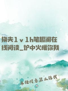 换夫1ⅴ1h笔趣阁在线阅读