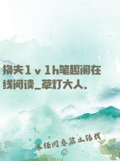 换夫1ⅴ1h笔趣阁在线阅读