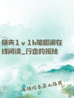 换夫1ⅴ1h笔趣阁在线阅读
