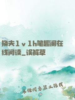 换夫1ⅴ1h笔趣阁在线阅读