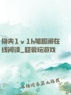 换夫1ⅴ1h笔趣阁在线阅读