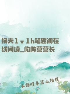 换夫1ⅴ1h笔趣阁在线阅读