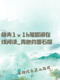 换夫1ⅴ1h笔趣阁在线阅读
