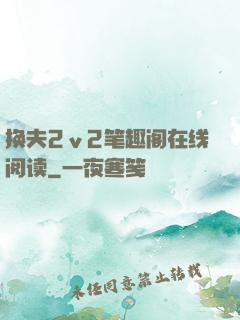 换夫2ⅴ2笔趣阁在线阅读