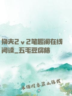 换夫2ⅴ2笔趣阁在线阅读