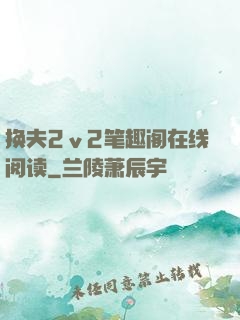 换夫2ⅴ2笔趣阁在线阅读