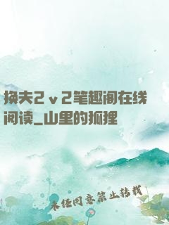 换夫2ⅴ2笔趣阁在线阅读