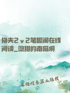 换夫2ⅴ2笔趣阁在线阅读
