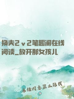 换夫2ⅴ2笔趣阁在线阅读