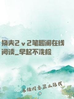 换夫2ⅴ2笔趣阁在线阅读