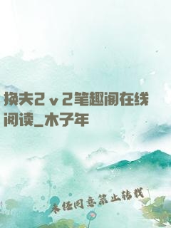 换夫2ⅴ2笔趣阁在线阅读