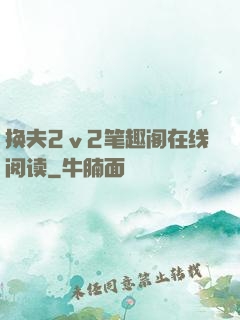 换夫2ⅴ2笔趣阁在线阅读