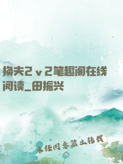 换夫2ⅴ2笔趣阁在线阅读