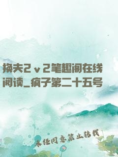 换夫2ⅴ2笔趣阁在线阅读