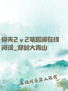 换夫2ⅴ2笔趣阁在线阅读
