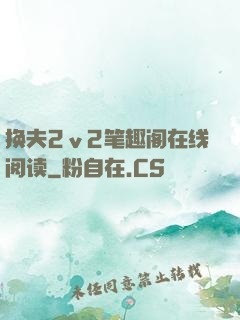 换夫2ⅴ2笔趣阁在线阅读