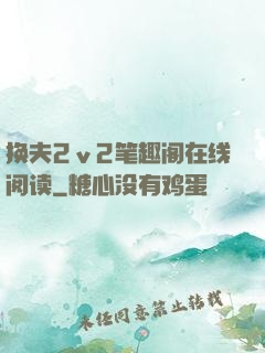 换夫2ⅴ2笔趣阁在线阅读