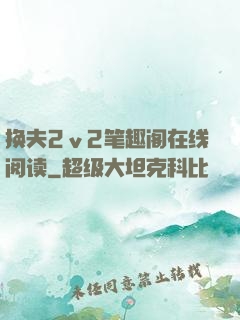换夫2ⅴ2笔趣阁在线阅读