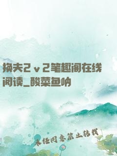 换夫2ⅴ2笔趣阁在线阅读