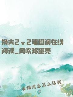 换夫2ⅴ2笔趣阁在线阅读
