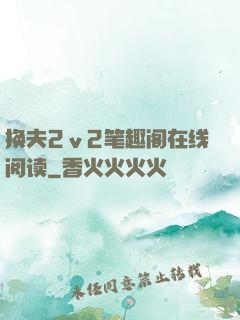 换夫2ⅴ2笔趣阁在线阅读