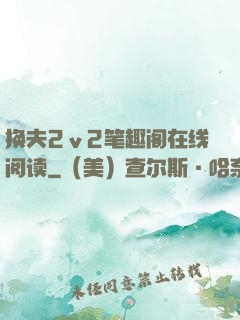 换夫2ⅴ2笔趣阁在线阅读