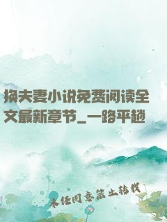 换夫妻小说免费阅读全文最新章节