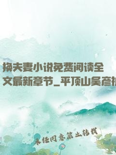 换夫妻小说免费阅读全文最新章节