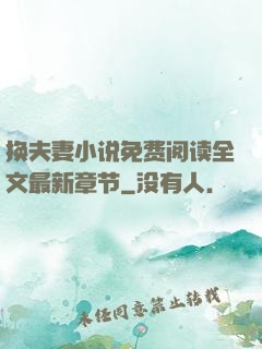 换夫妻小说免费阅读全文最新章节
