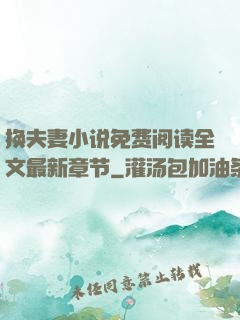 换夫妻小说免费阅读全文最新章节