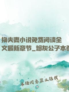 换夫妻小说免费阅读全文最新章节