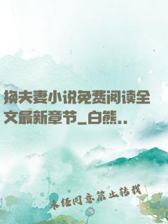 换夫妻小说免费阅读全文最新章节