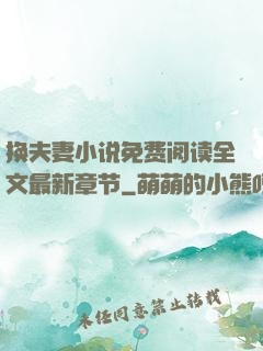 换夫妻小说免费阅读全文最新章节