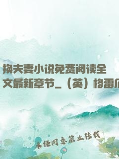 换夫妻小说免费阅读全文最新章节