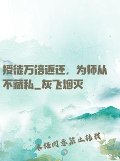 授徒万倍返还，为师从不藏私