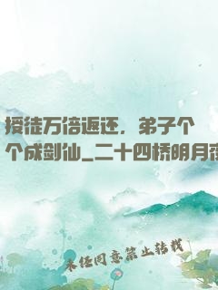 授徒万倍返还，弟子个个成剑仙