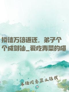 授徒万倍返还，弟子个个成剑仙
