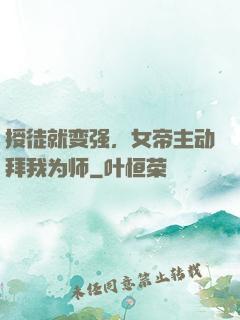授徒就变强，女帝主动拜我为师